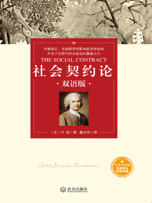 cover image of 社会契约论